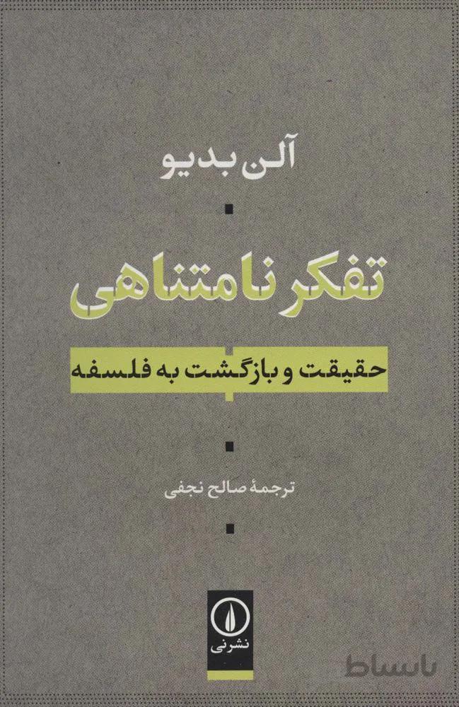 تفکر نامتناهی (حقیقت و بازگشت به فلسفه)(کد ناشر : 102)