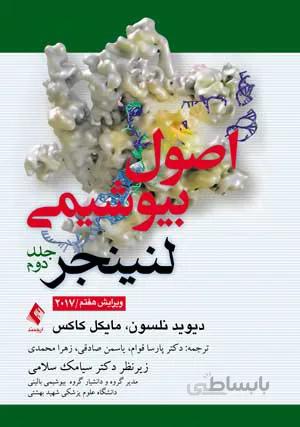 اصول بیوشیمی لنینجر ۲۰۱۷ جلد ۲