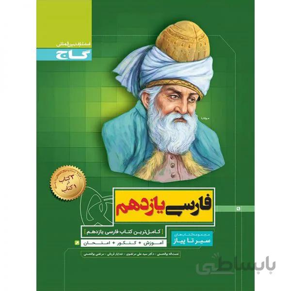 سیر تا پیاز فارسی یازدهم
