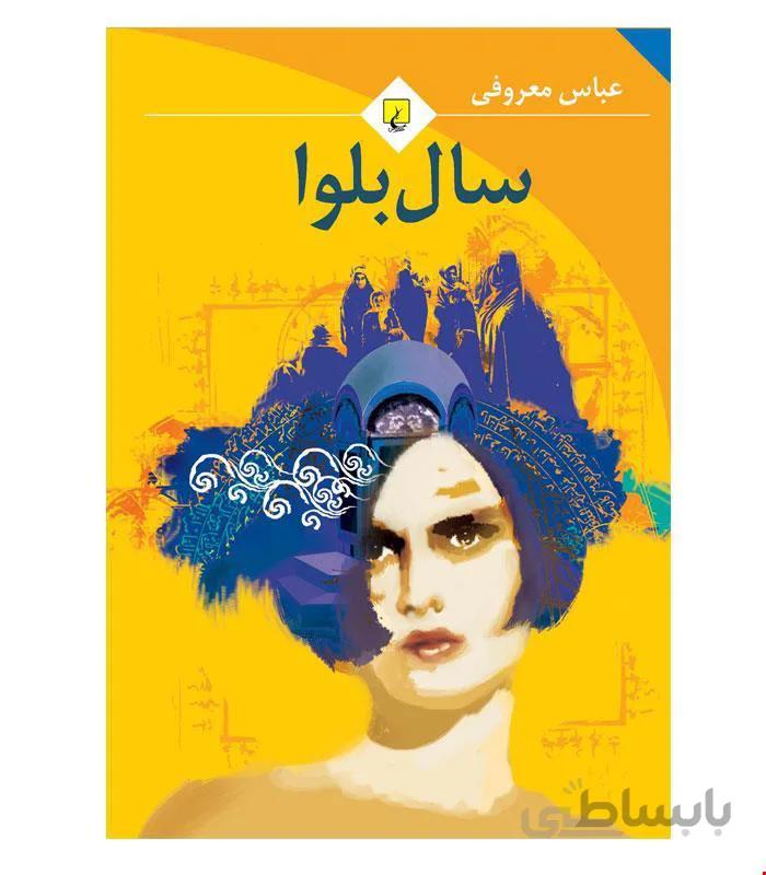 کتاب سال‌ بلوا انتشارات ققنوس