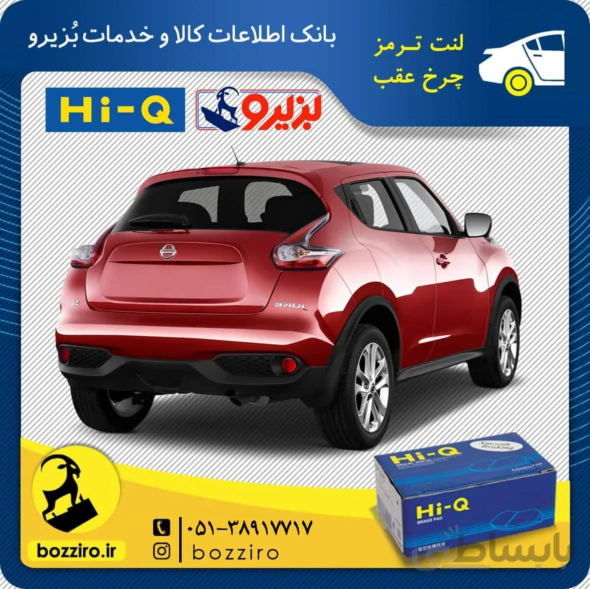 لنت ترمز چرخ عقب نیسان جوک برند ” های کیو “