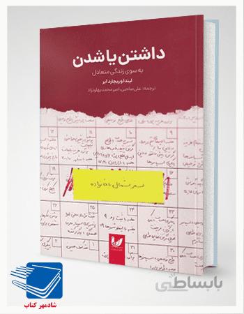 کتاب داشتن یا شدن به سوی زندگی متعادل