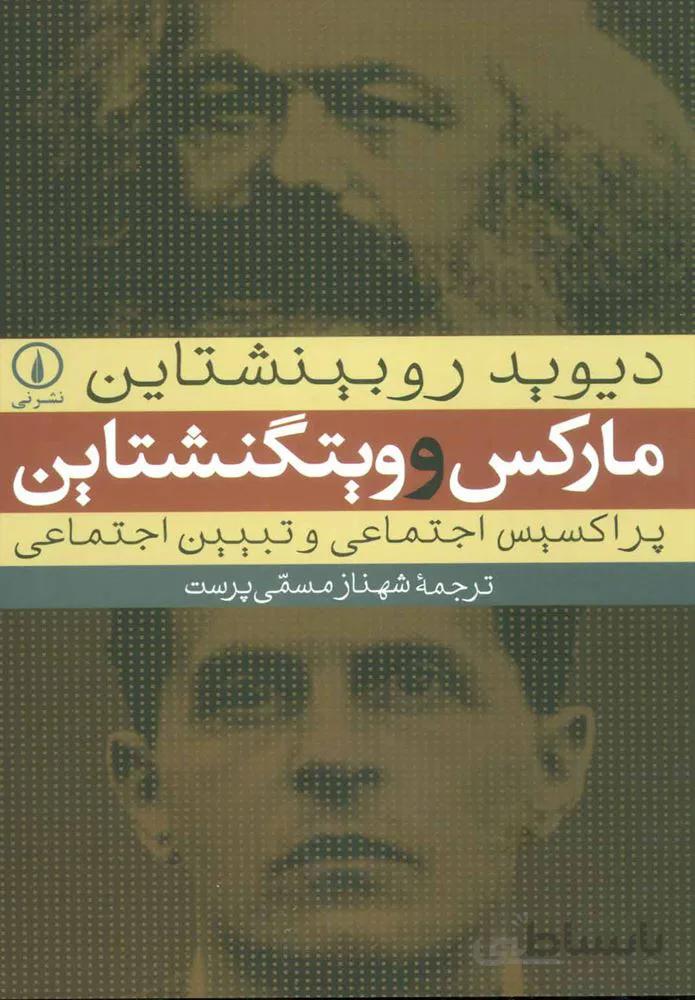 ماركس و ويتگنشتاين (كد ناشر : 102)