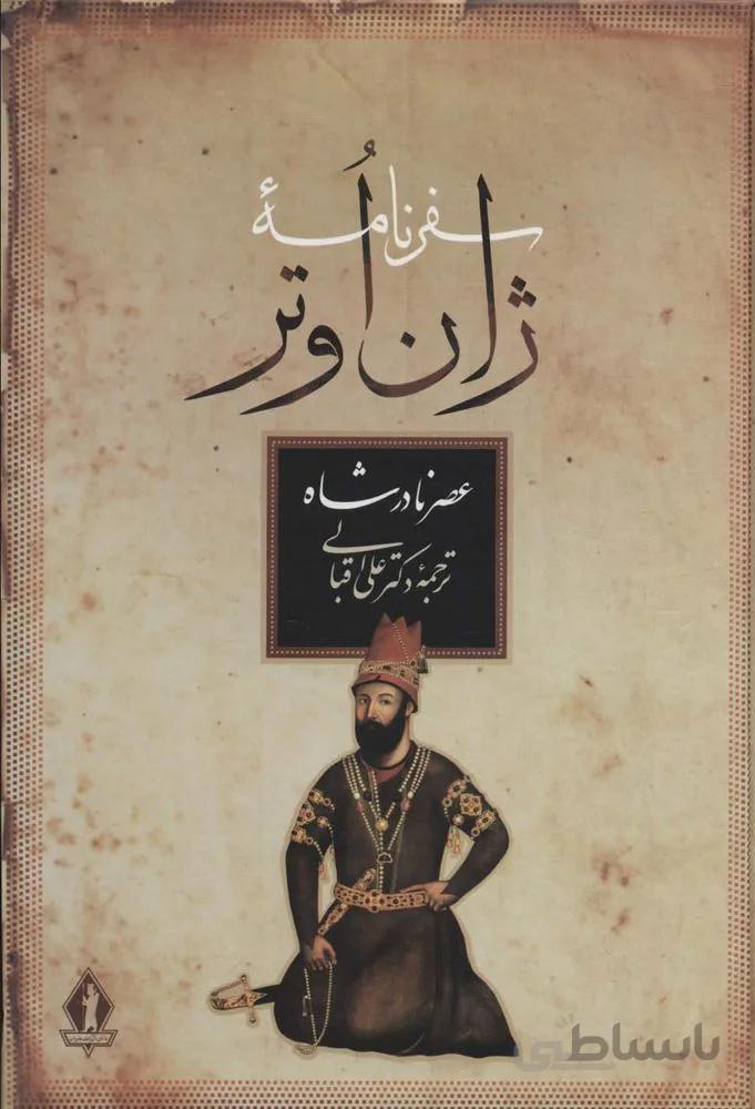 سفرنامه ژان اوتر (عصر نادرشاه)(کد ناشر : 139)