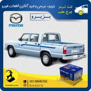 لنت ترمز چرخ عقب مزدا وانت برند “پارس لنت”