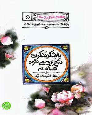 کتاب با شکر شکرت شیرین می شود کامم