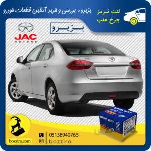 لنت ترمز چرخ عقب جک جی 5 (J5) برند”پارس لنت”