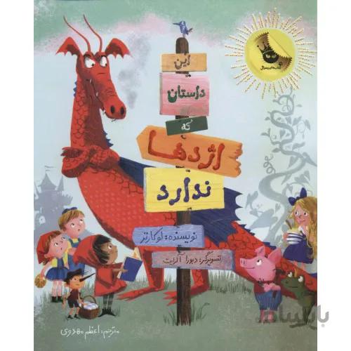 کتاب این داستان اژدها ندارد