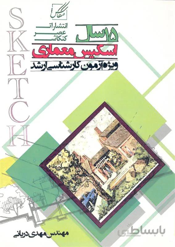 کتاب 15 سال اسکیس معماری (نشر عصر کنکاش)
