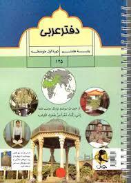 دفتر عربی هشتم نشر پویش