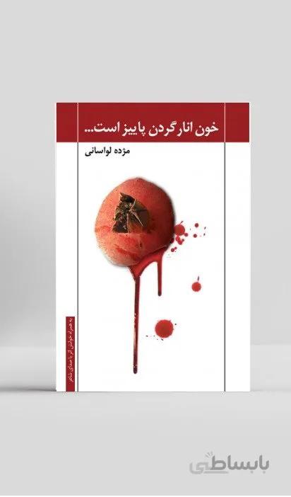 کتاب خون انار گردن پاییز است اثر خانم مژده لواسانی
