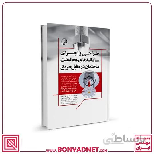 کتاب طراحی و اجرای سامانه های محافظت ساختمان در مقابل حریق