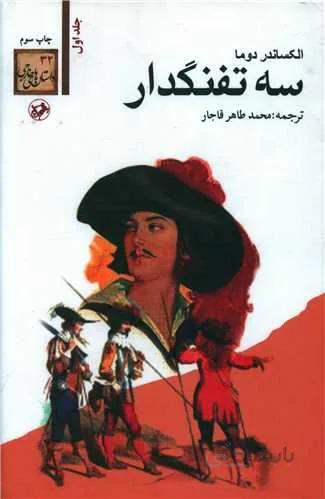 سه تفنگدار (5 جلدی)(کد ناشر : 246)
