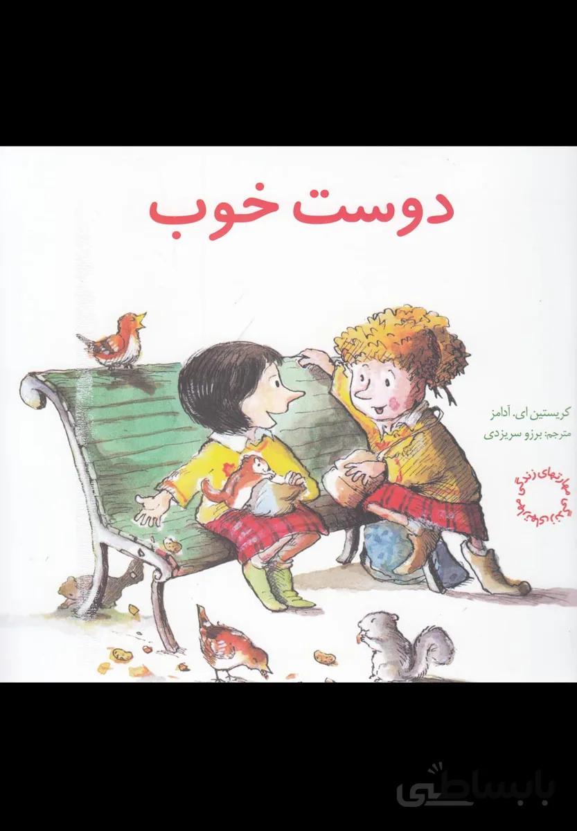 دوست خوب