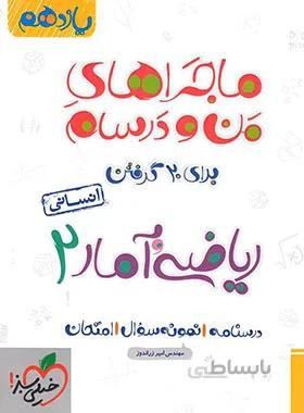 ماجراهای من و درسام ریاضی و آمار یازدهم انسانی خیلی سبز