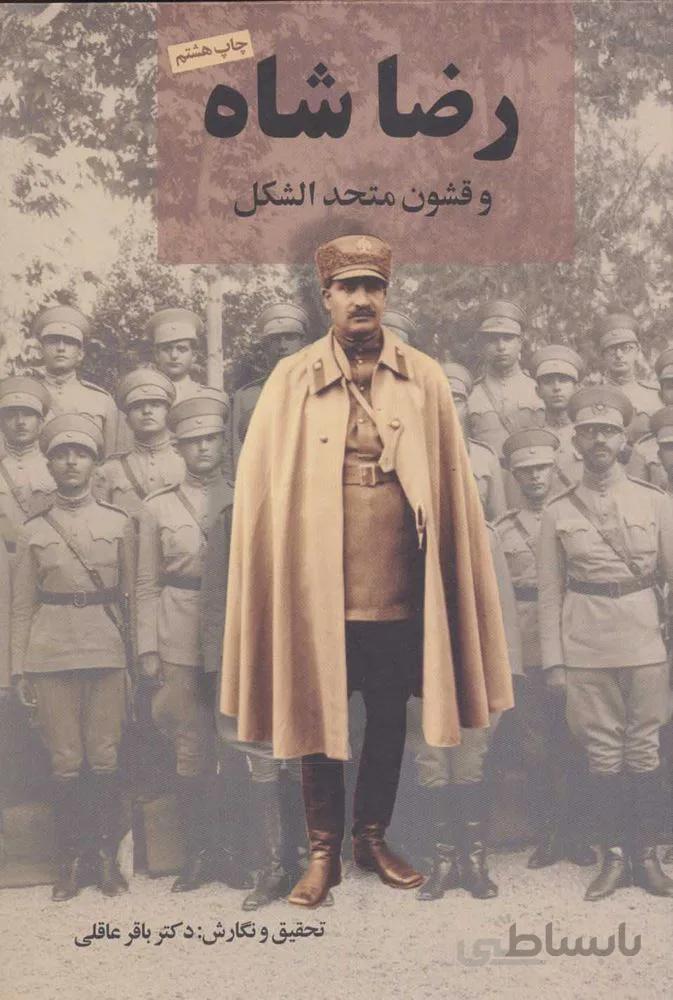 رضا شاه و قشون متحد الشكل (كد ناشر : 194)