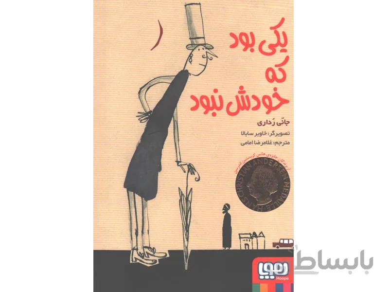 کتاب یکی بود که خودش نبود اثر جانی رداری