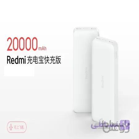 پاور بانک شیائومی ردمی 20 هزار میلی آمپر(فست شارژ)