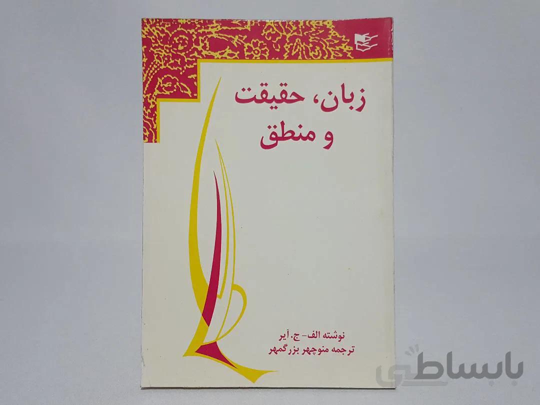 زبان، حقیقت و منطق نوشته‌ی الف ج. ایر
