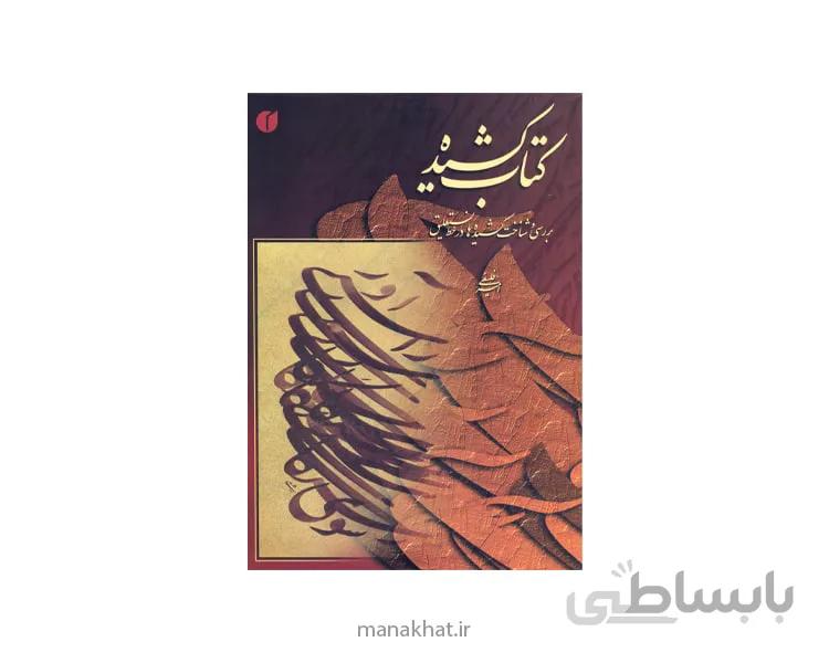 کتاب کشیده استاد فلسفی
