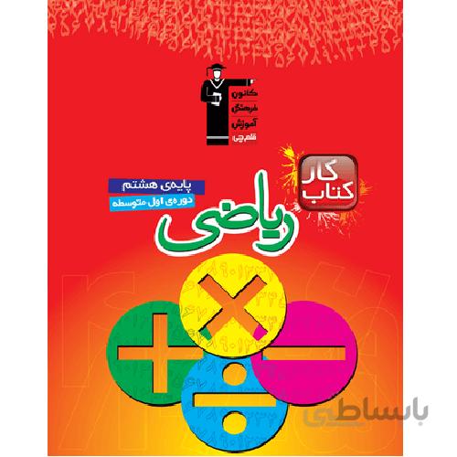 کتاب کار ریاضی هشتم قلم چی
