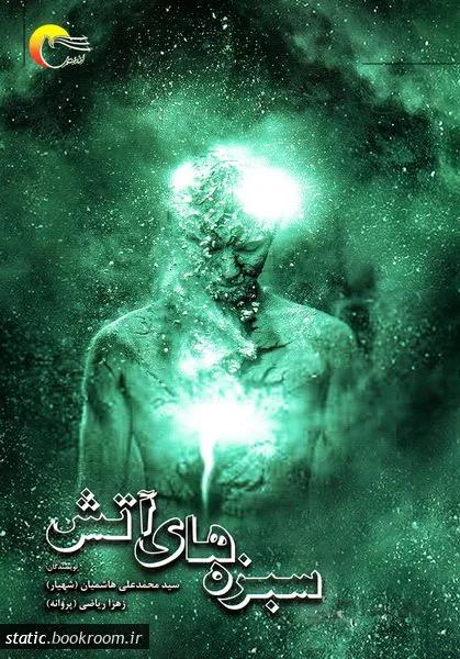 سبزه های آتش