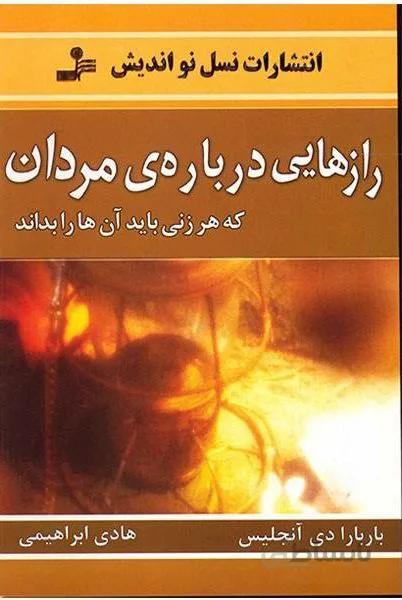 کتاب رازهایی درباره مردان باربارا دی آنجلیس