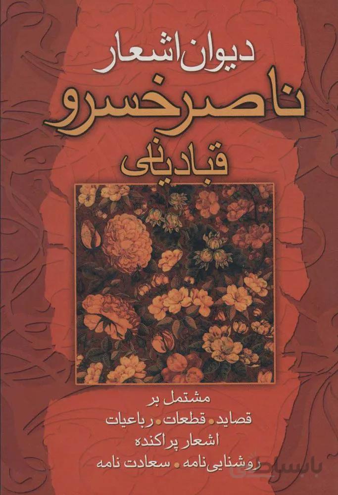 ديوان اشعار ناصر خسرو قبادياني (كد ناشر : 118)