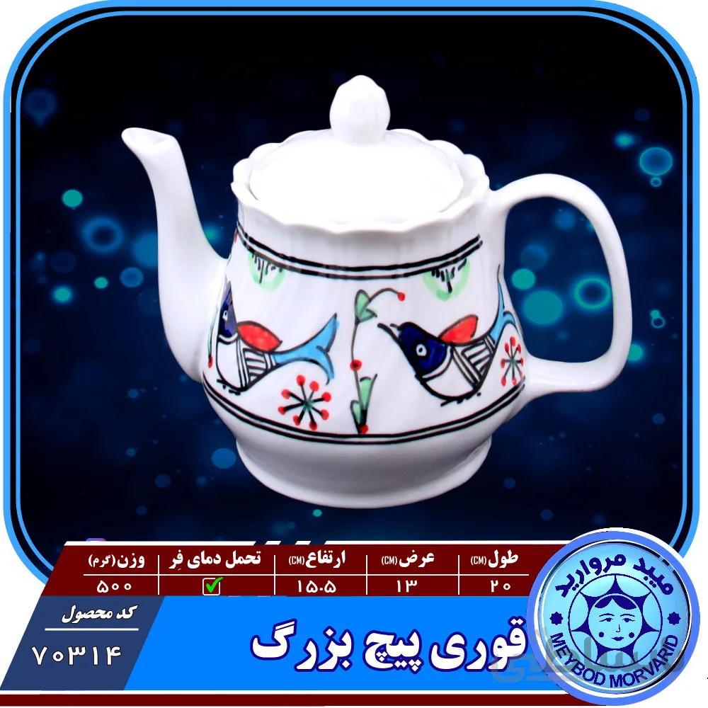 قوری پیچ بزرگ چینی میبد مروارید نقش مرغی رنگی