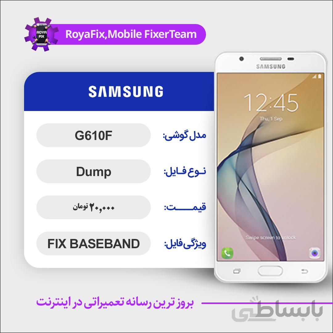 دامپ هارد سامسونگ samsung G610F emmc dump حل مشکل بیس باند