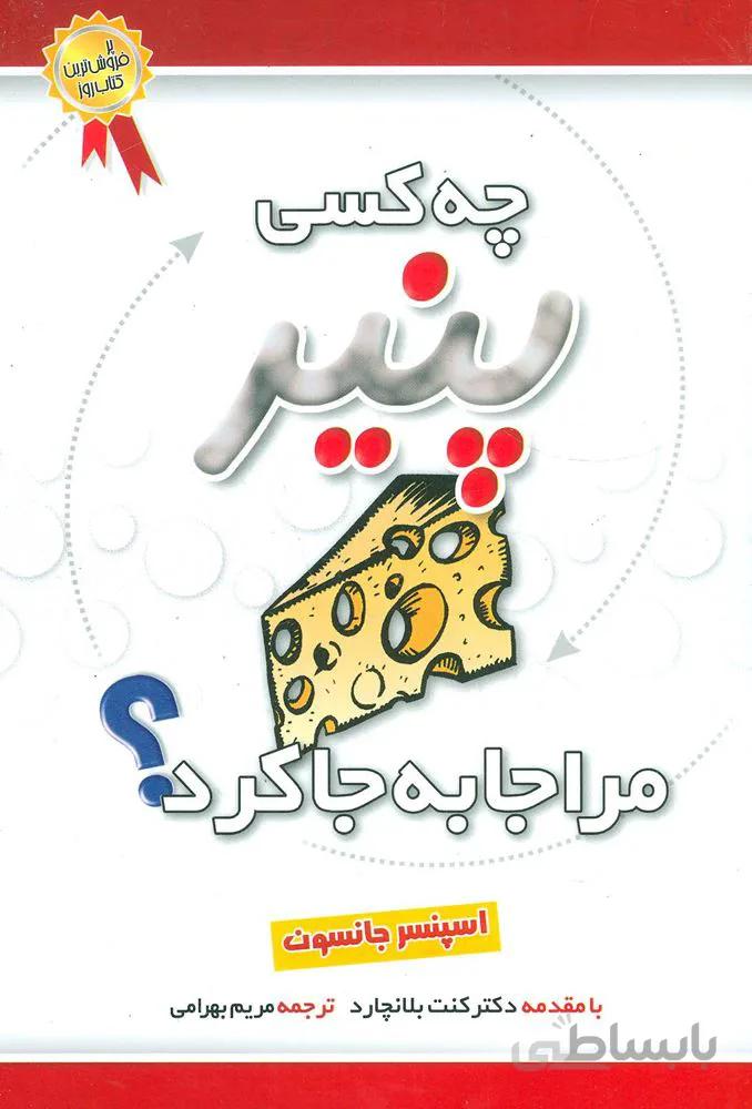 چه کسی پنیر مرا جابجا کرد؟ (کد ناشر : 168)