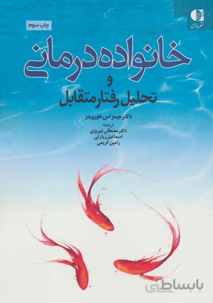 خانواده درمانی و تحلیل رفتار متقابل (كد ناشر : 147)