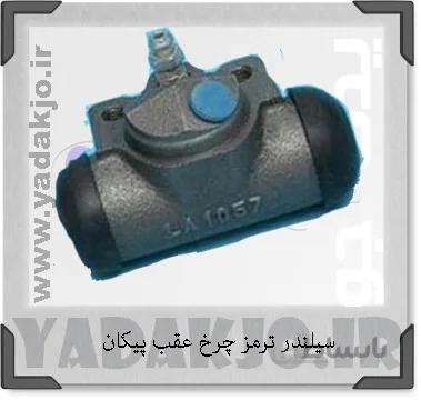 سیلندر ترمز چرخ عقب پیکان