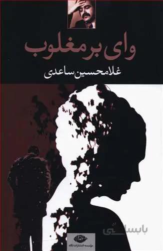 وای بر مغلوب
