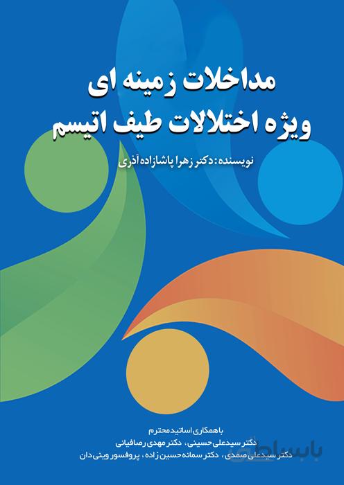 مداخلات زمینه ای ویژه اختلالات طیف اتیسم