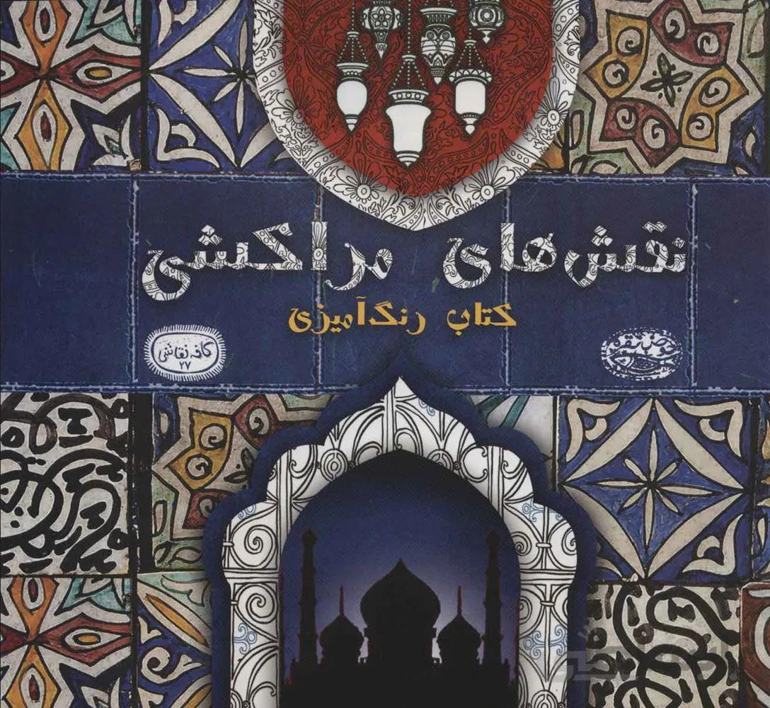 نقش هاي مراكشي : کتاب رنگ آمیزی (كد ناشر : 144)