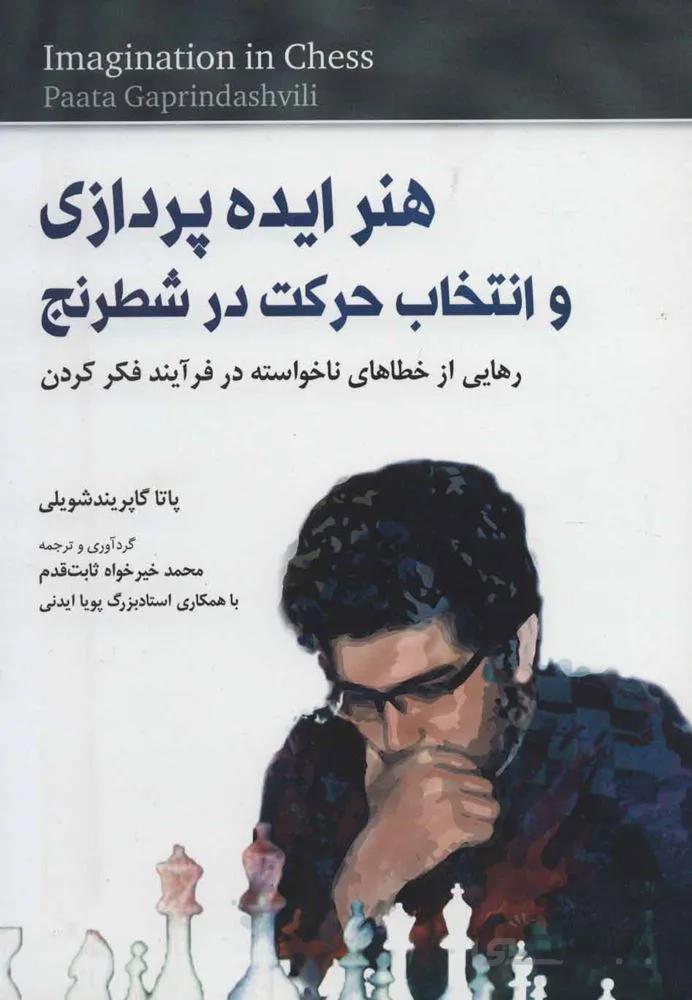 هنر ایده پردازی و انتخاب حرکت در شطرنج (رهایی از خطاهای ناخواسته در فرآیند فکر کردن)(کد ناشر : 186)