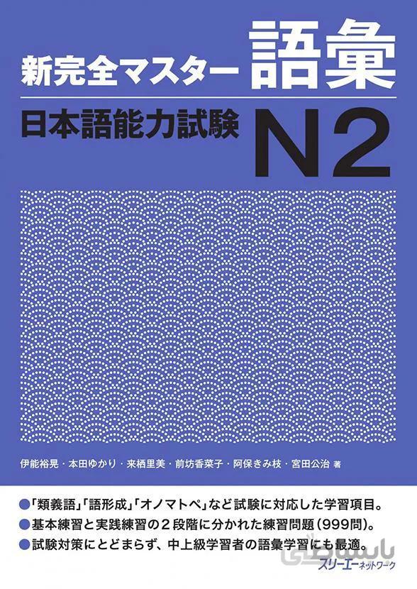کتاب لغات سطح N2 ژاپنی Shin Kanzen Master N2 Vocabulary Goi کتاب شین کانزن مستر
