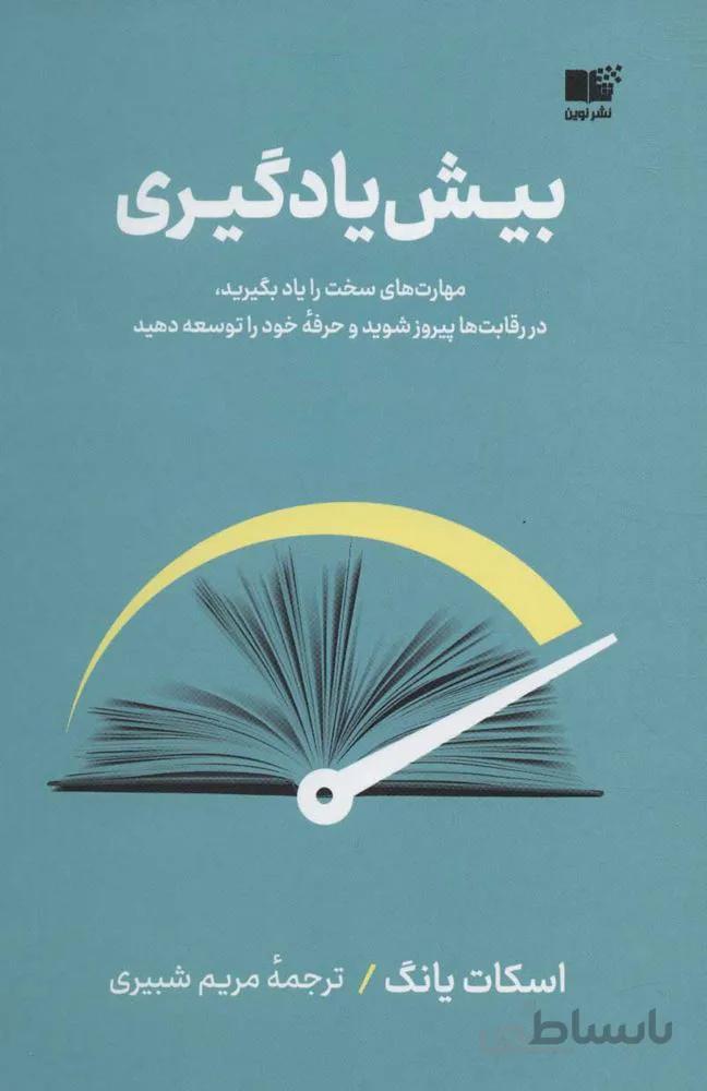 بیش یادگیری (مهارت های سخت را یاد بگیرید،در رقلبت ها پیروز شوید و حرفه خود را توسعه دهید)(كد ناشر : 157)