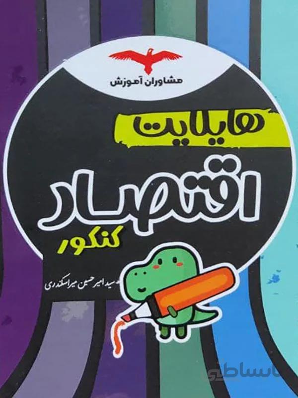 هایلایت اقتصاد کنکور مشاوران آموزش