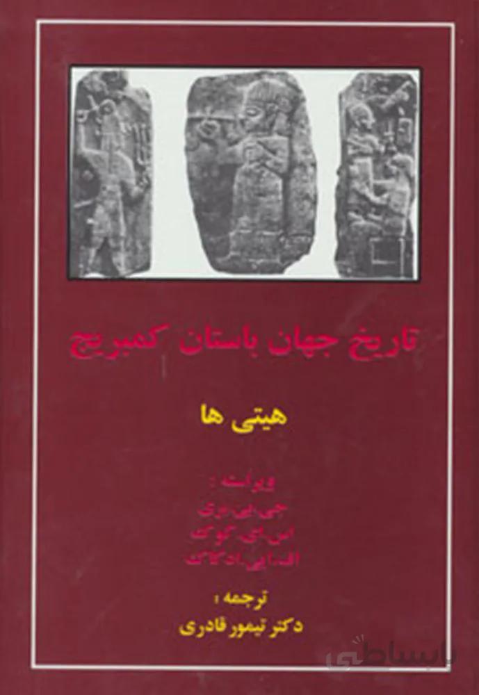 تاریخ جهان باستان کمبریج (هیتی ها)(كد ناشر : 138)