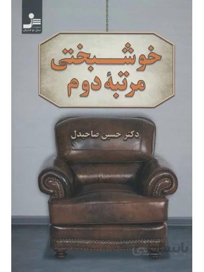 کتاب خوشبختی مرتبه دوم نوشته حسین صاحب دل نشر نسل نواندیش