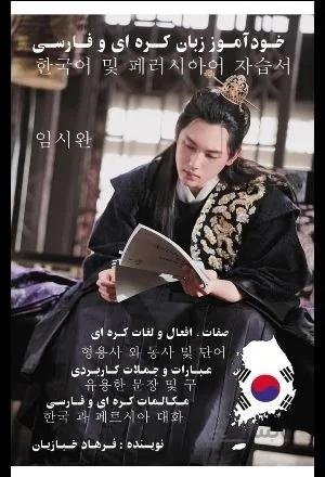 کتاب خودآموز زبان کره ای و فارسی