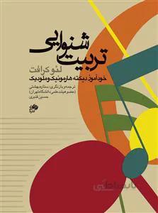 تربیت شنوایی