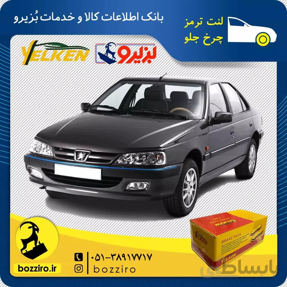 لنت ترمز چرخ جلو پژو پارس برند “یلکن”