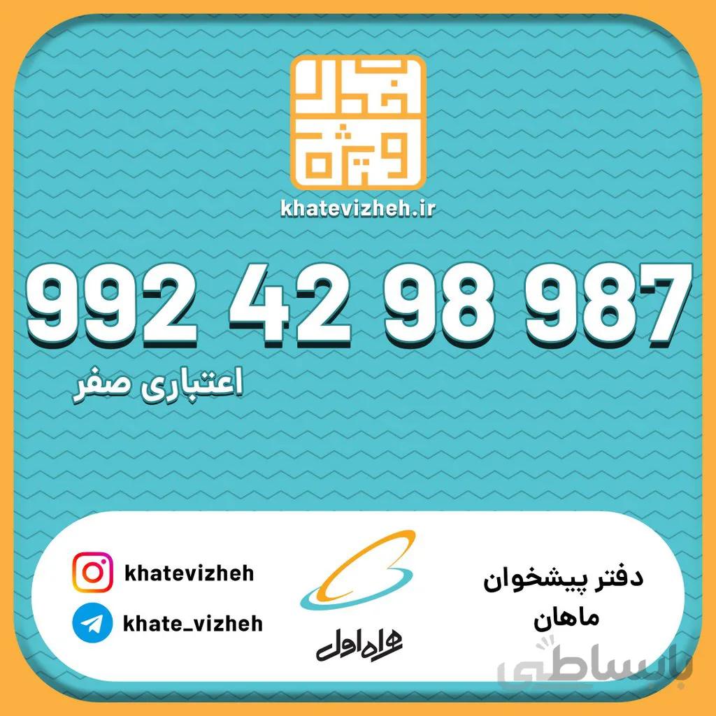 سیم کارت 09924298987 ا این محصول طی ۷ روز کاری ارسال میشود.