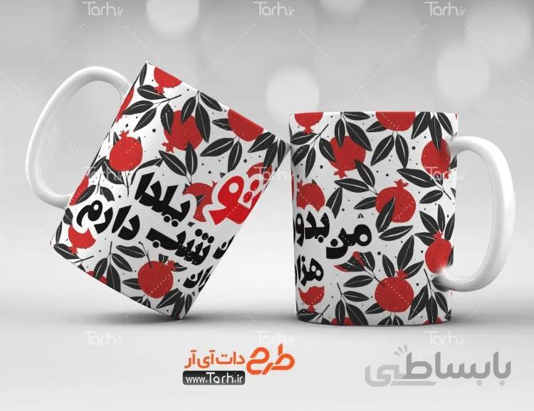 لیوان سرامیکی با طرح دانلود یلدا
