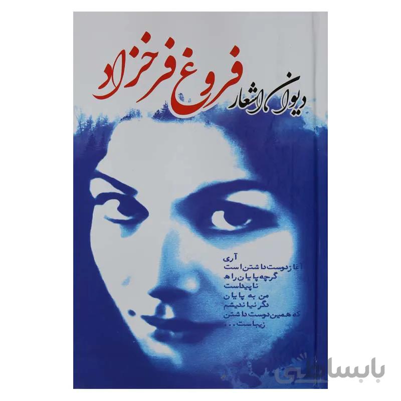 دیوان اشعار فروغ فرخزاد