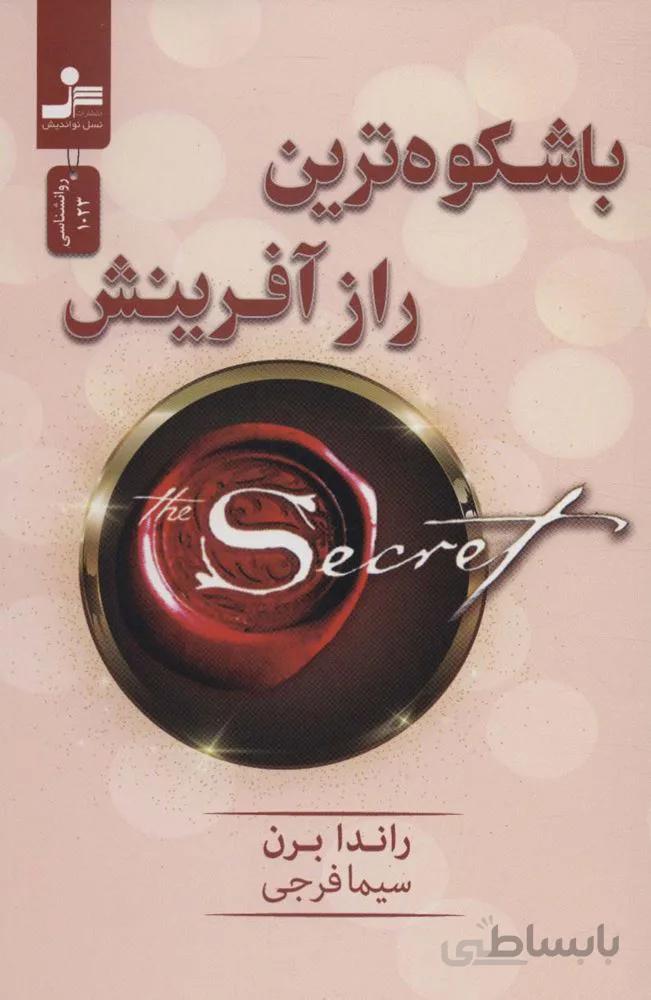 باشکوه ترین راز آفرینش (کد ناشر : 113)