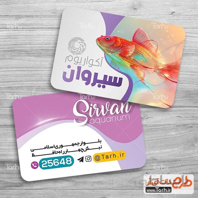 کارت ویزیت لایه باز آکواریوم